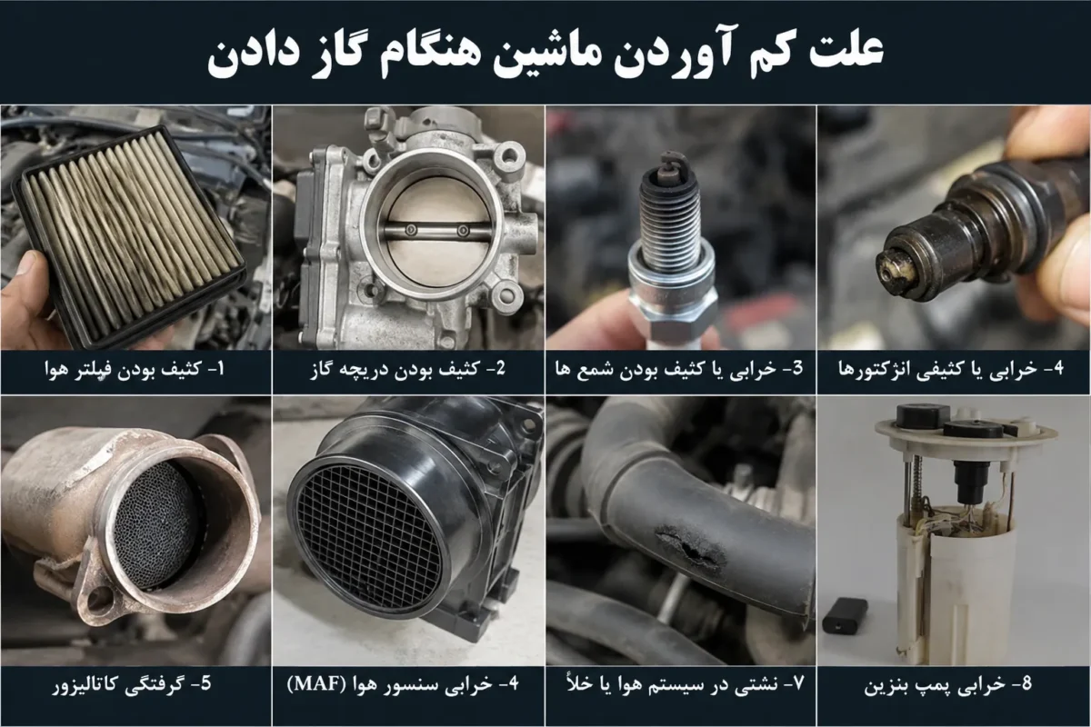 علت کم آوردن ماشین هنگام گاز دادن